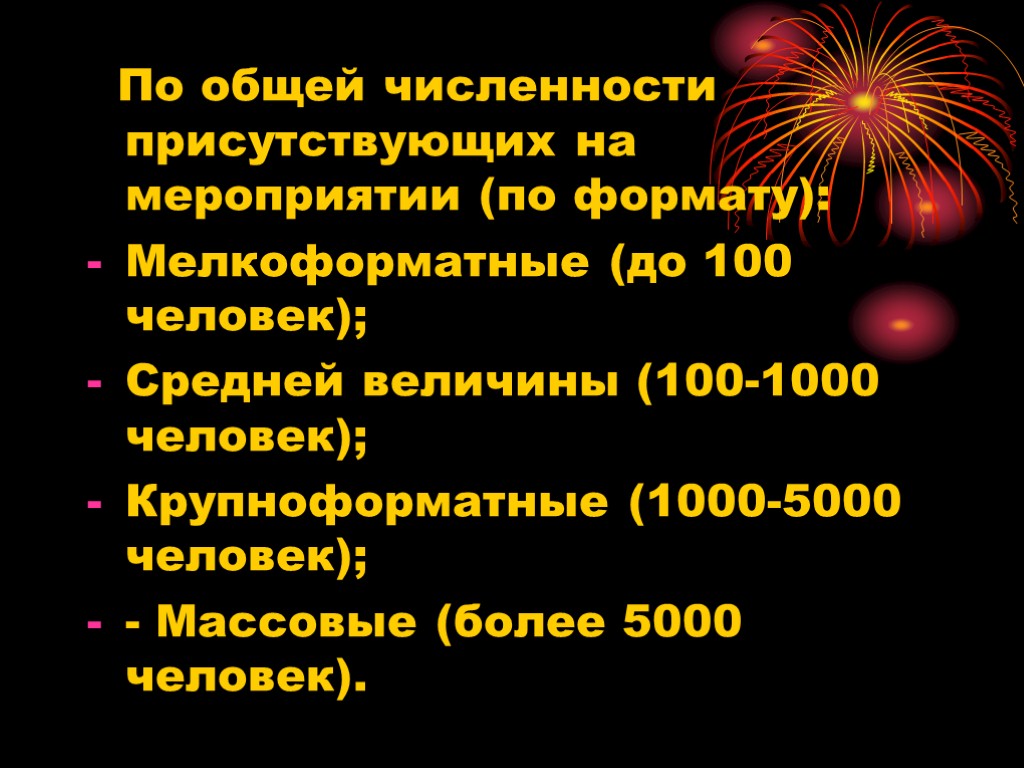 По общей численности присутствующих на мероприятии (по формату): Мелкоформатные (до 100 человек); Средней величины